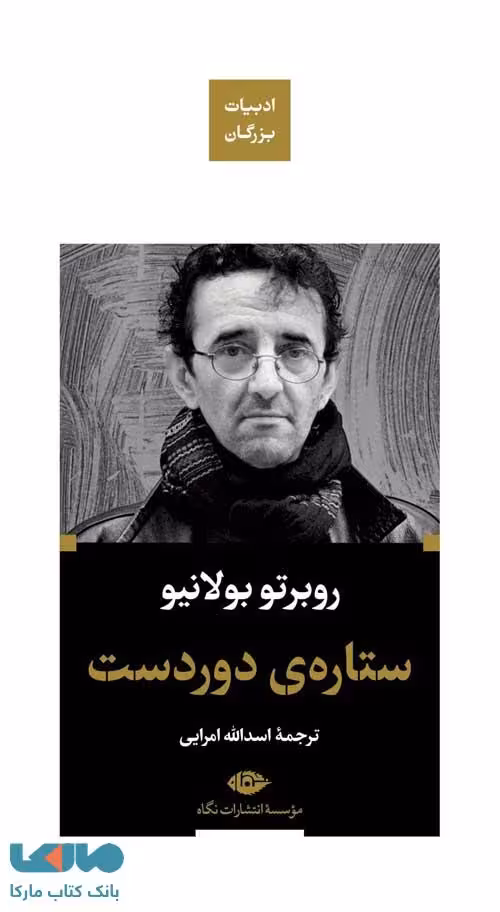 ستاره‌ی دوردست (ادبیات بزرگان) موسسه انتشارات نگاه