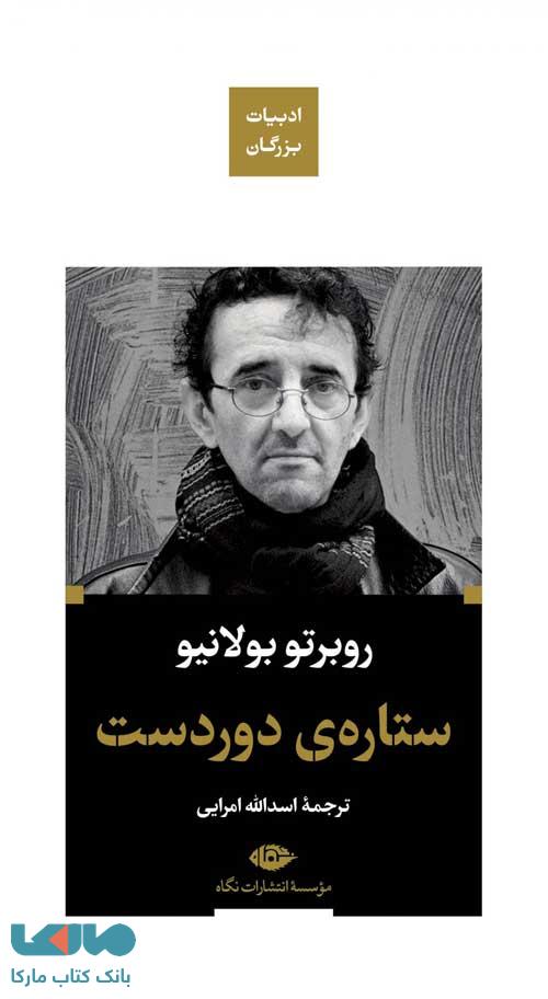 ستارهی دوردست (ادبیات بزرگان) موسسه انتشارات نگاه