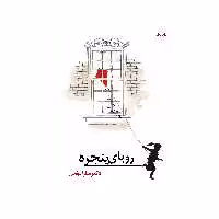 کتاب رویای پنجره اثر دکتر سارا مومنی انتشارات نامه مهر 