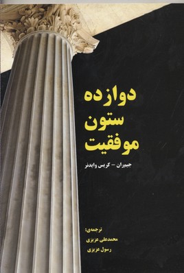 دوازده ستون موفقيت