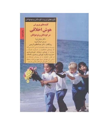 کتاب پرورش هوش اخلاقی در کودکان و نوجوانان