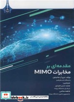 قیمت و خرید کتاب مقدمه ای بر مخابرات MIMO | ایده بوک