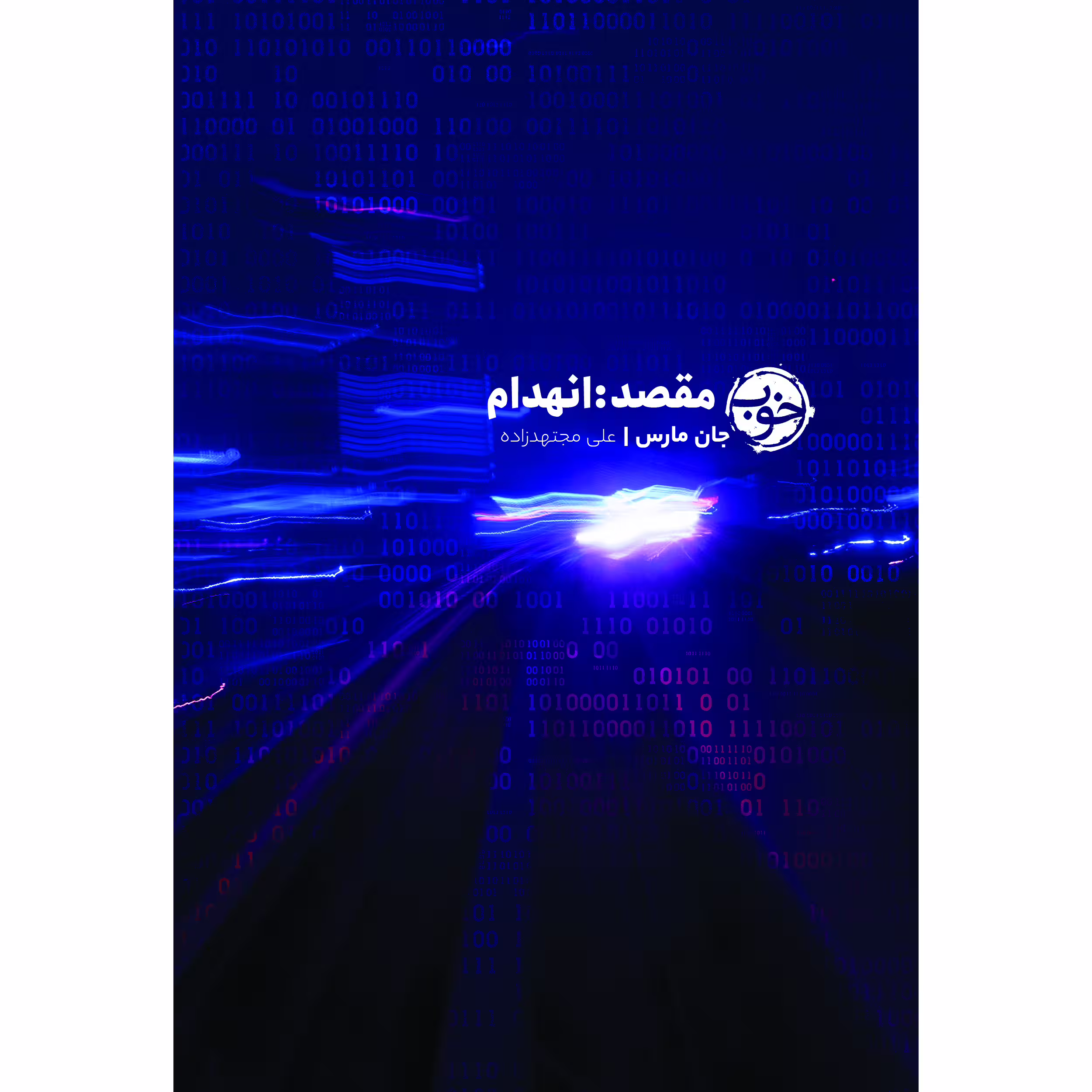 کتاب مقصد: انهدام اثر جان مارس نشر خوب