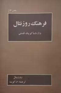 فرهنگ روزنتال (بخش اول)