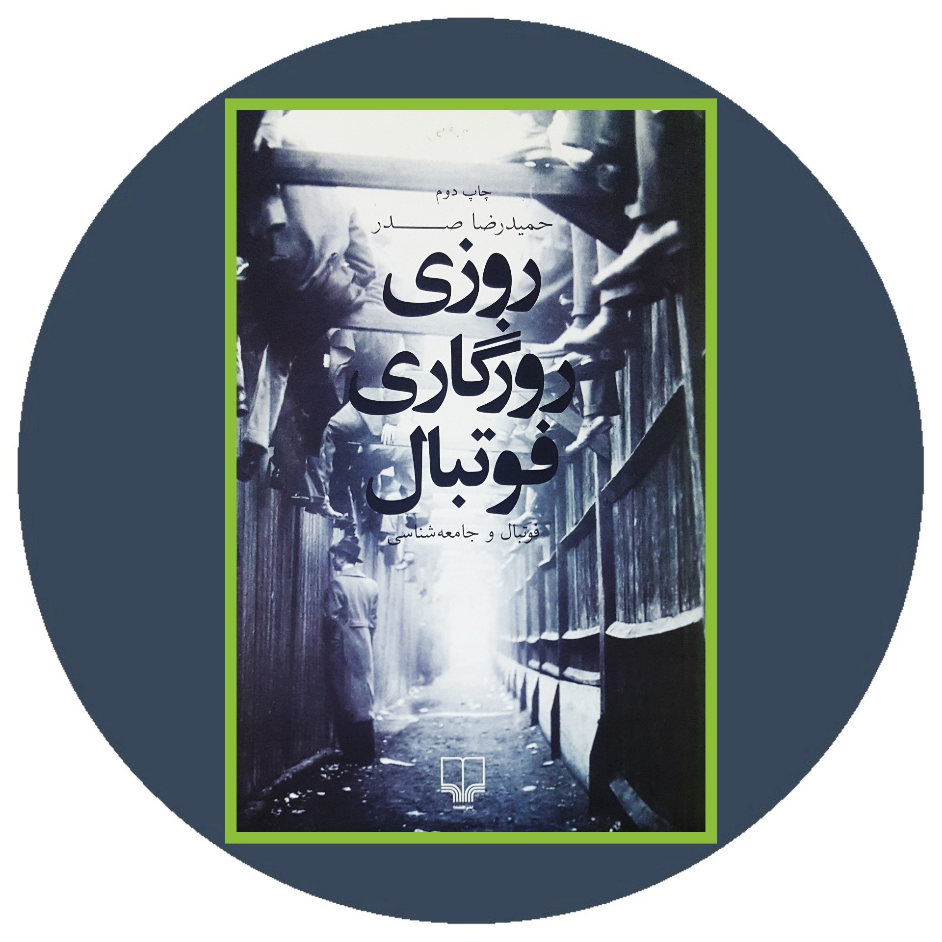 کتاب روزی روزگاری فوتبال - خرید با تخفیف چهل درصد از کتاب دایره قهوه ای -