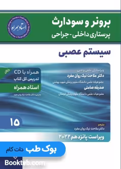 برونر و سودارث پرستاری داخلی جراحی 2022 جلد پانزدهم سیستم عصبی