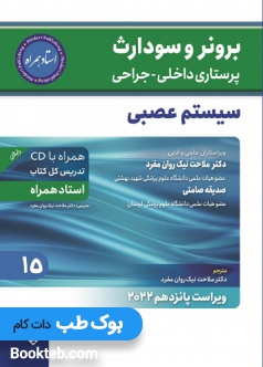 برونر و سودارث پرستاری داخلی جراحی 2022 جلد پانزدهم سیستم عصبی