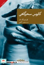 قیمت و خرید کتاب کابوس سحرگاهی مجموعه نقاب 44 | ایده بوک