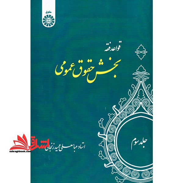 قواعد فقه بخش حقوق عمومی (جلد سوم) - فروشگاه کتاب اشراق