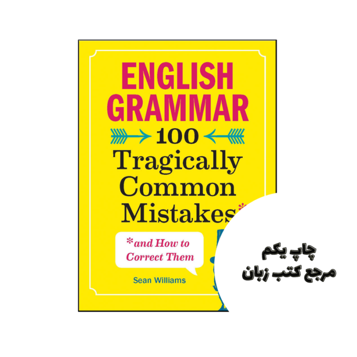 کتاب English Grammar 100 Tragically Common Mistakes نویسنده by Sean Williams