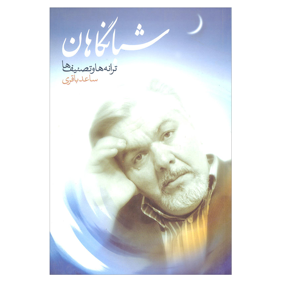 کتاب شبانگاهان ترانه ها و تصنیف ها اثر ساعد باقری نشر علم