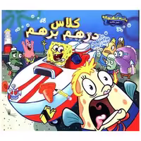 کتاب کلاس درهم برهم اثر سارا ویلسون