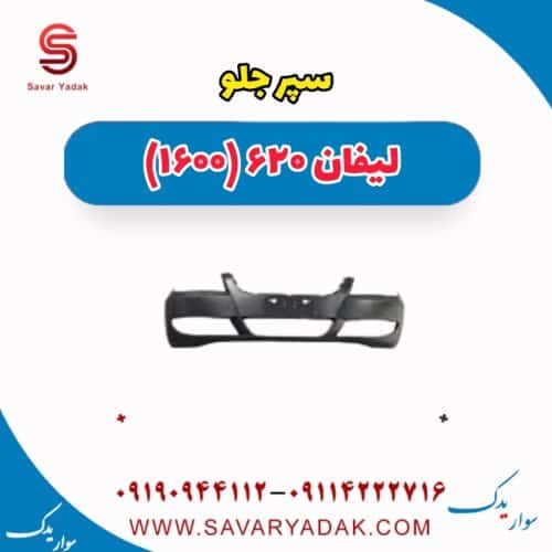 سپر جلو لیفان 620 موتور 1600