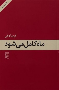 ماه کامل میشود | مرکز فرهنگی آبی