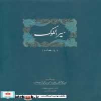 قیمت و خرید کتاب سیرالملوک نشر سخن اثر حسن بن علی نظام الملک طوسی | ایده بوک