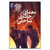 کتاب معمای جاده ی ساحلی اثر فرانکلین دبلیو دیکسون انتشارات محراب قلم کتابهای مهتاب