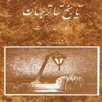 کتاب تاریخ تئاتر جهان 3 اثر اسکار گروس براکت