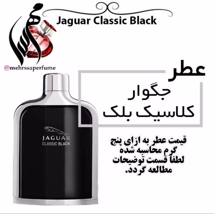 عطر گرمی جگوار کلاسیک بلک Jaguar Classic Black حجم 5 میل 