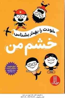 خشم من ( فیلیوزت – لیموزن – کریمی ) خودت را بهتر بشناس