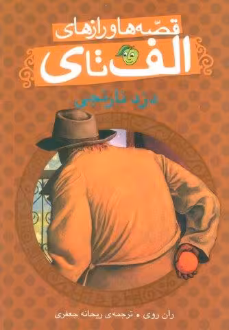 قصه ها و رازهای الف تا ی (دزد نارنجی)