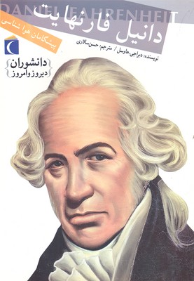 دانشوران دیروز و امروز: دانیل فارنهایت (پیشگامان هواشناسی)