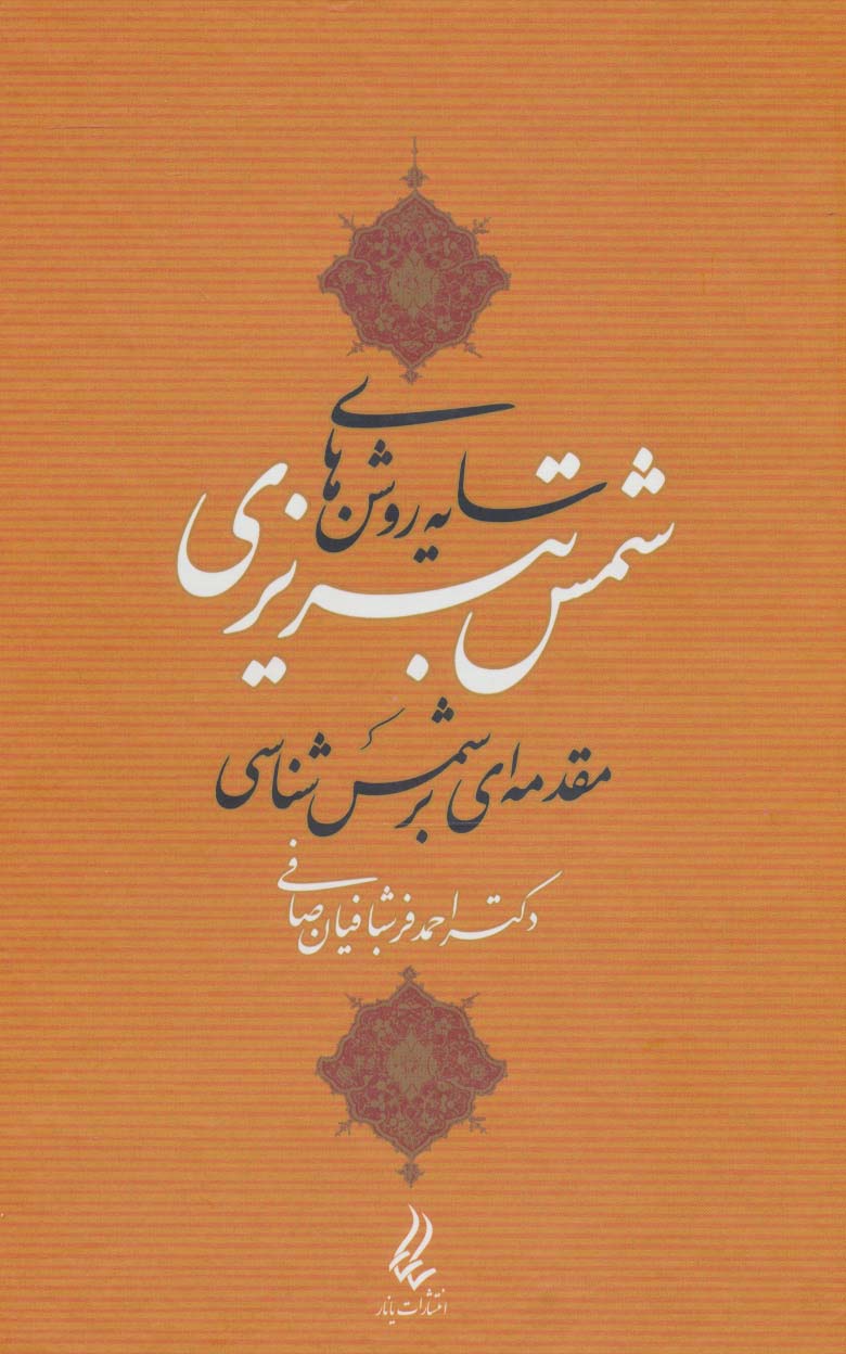 سایه روشن های شمس تبریزی (مقدمه ای بر شمس شناسی)