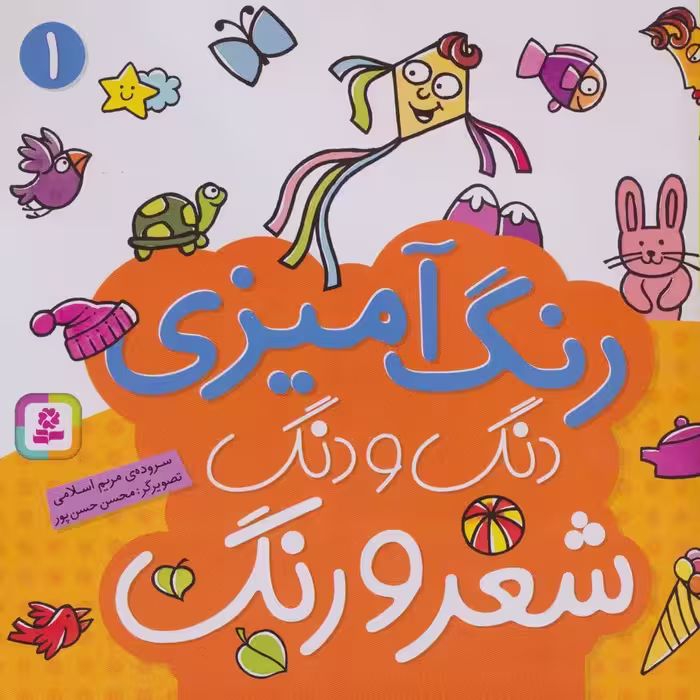 دنگ و دنگ شعر و رنگ 1 (رنگ آمیزی) - ناشربوک | خرید آنلاین کتاب