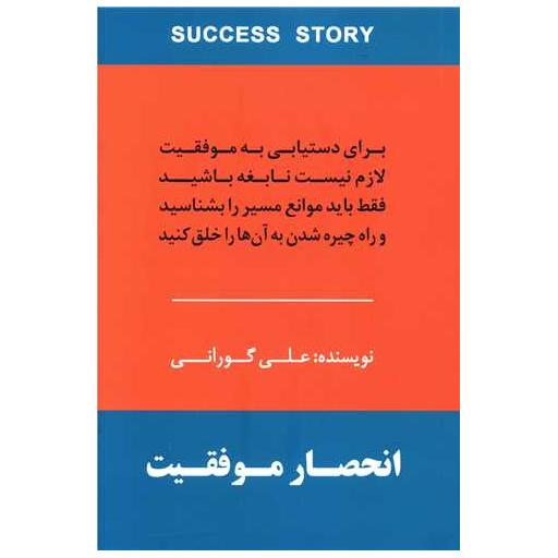 کتاب انحصار موفقیت اثر علی گورانی