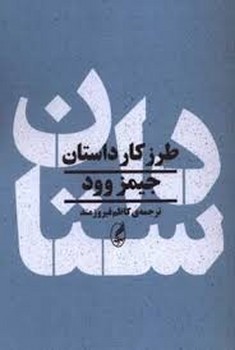 طرز کار داستان | مرکز فرهنگی آبی