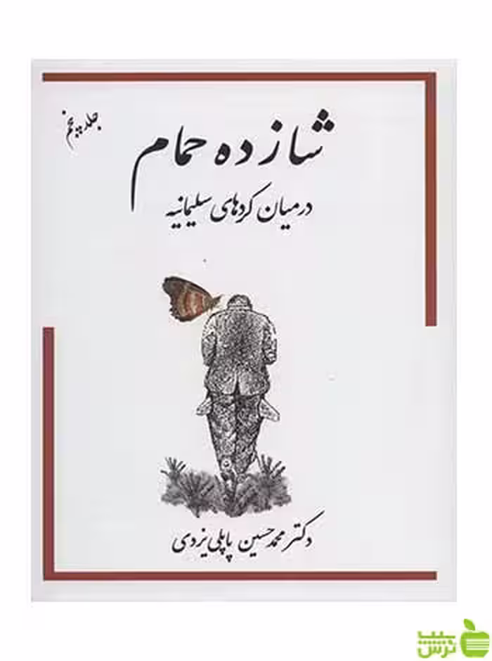 شازده حمام 5 محمد حسین پاپلی یزدی گوتنبرگ - سیب ترش - SibTorsh تخفیف ویژه