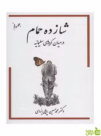 شازده حمام 5 محمد حسین پاپلی یزدی گوتنبرگ - سیب ترش - SibTorsh تخفیف ویژه
