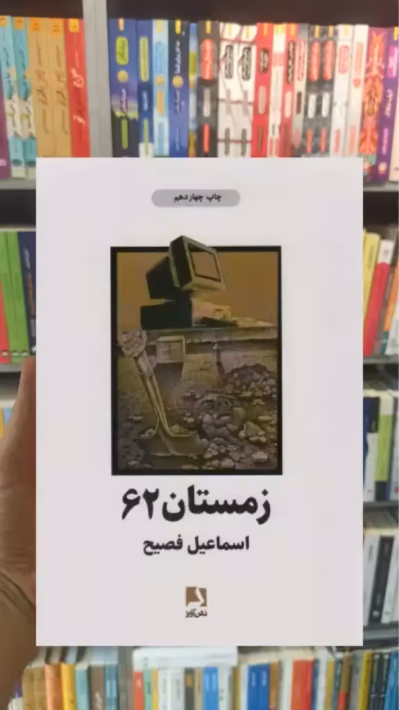 زمستان 62 ذهن آویز - بانک کتاب ماندگار-قیمت-خرید-کتاب-کمک-درسی-کنکور-دانشگاهی
