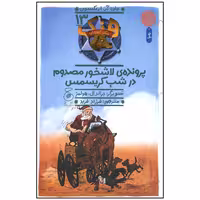 کتاب پرونده لاشخور مصدوم در شب کریسمس اثر جان اریکسون نشر کتاب چ