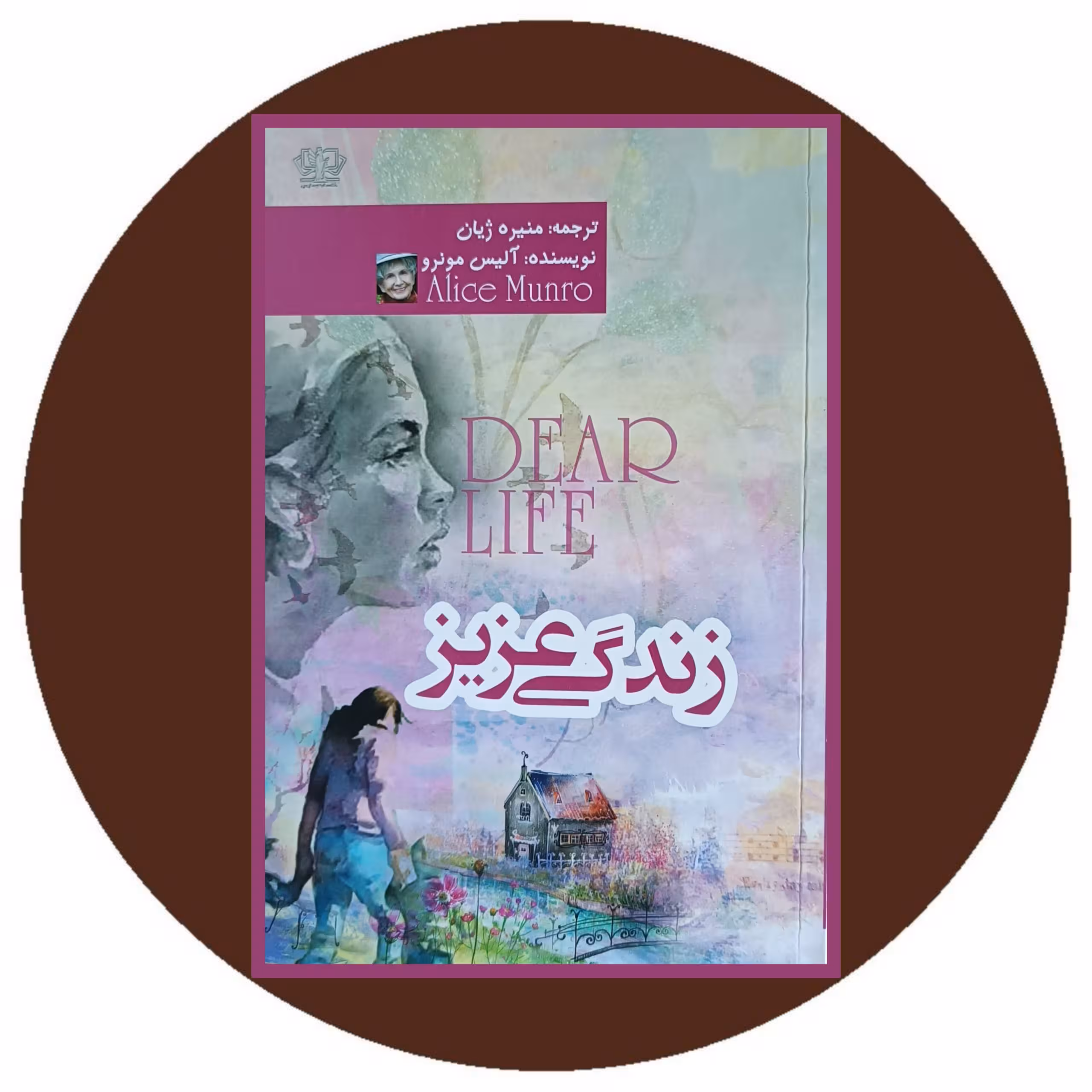 کتاب زندگی عزیز - خرید با تخفیف چهل درصد ازکتاب دایره قهوه ای