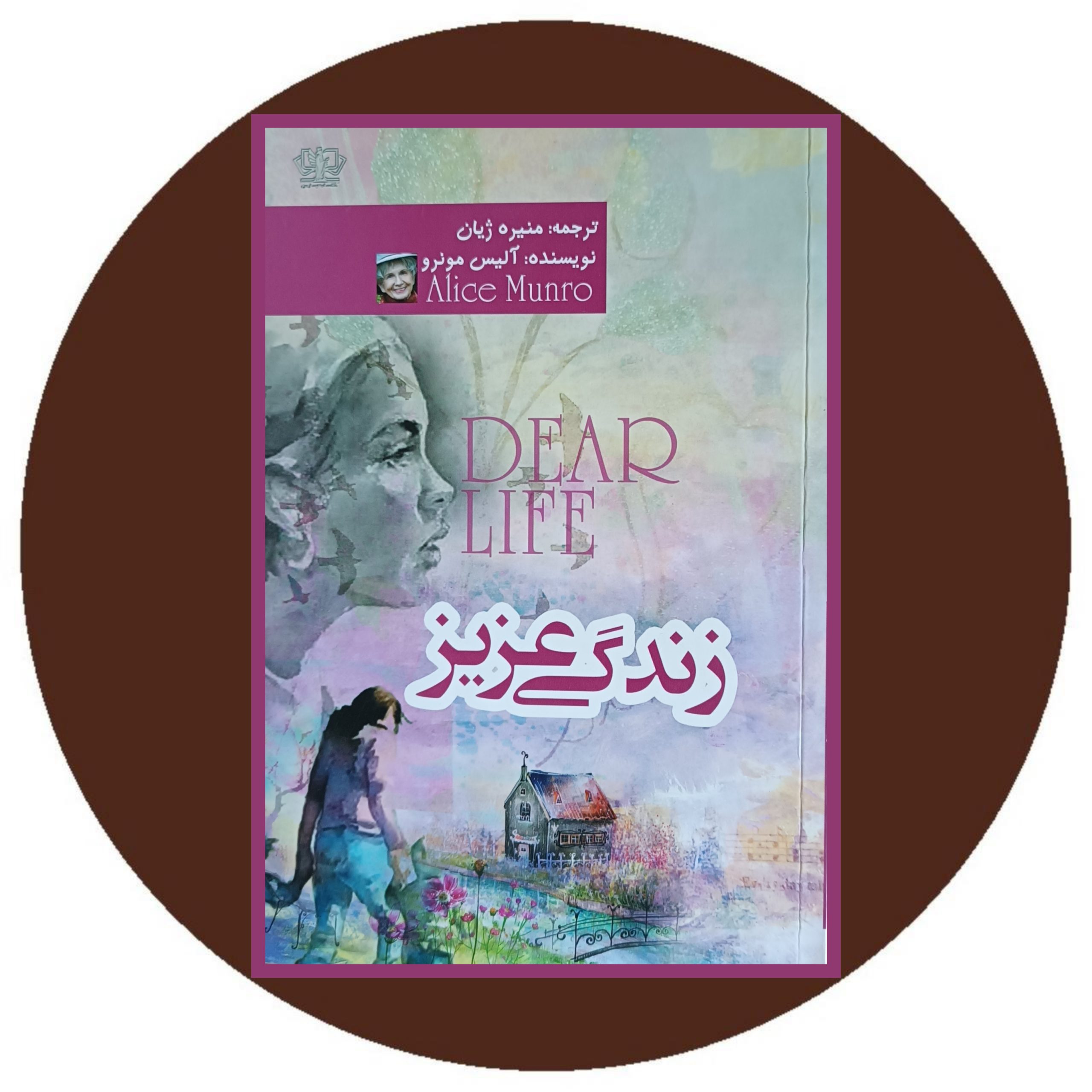 کتاب زندگی عزیز - خرید با تخفیف چهل درصد ازکتاب دایره قهوه ای