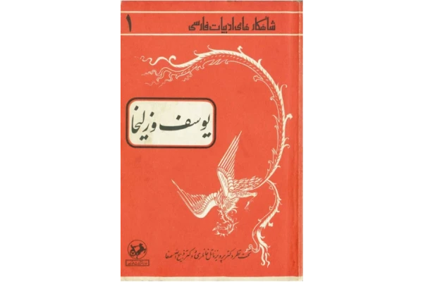 کتاب یوسف و زلیخا - کتابخانه مجازی واتیکان