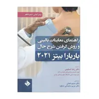 کتاب راهنمای معاینات بالینی و روش گرفتن شرح حال باربارا بیتز 2021 اثر جمعی از نویسندگان انتشارات حیدری