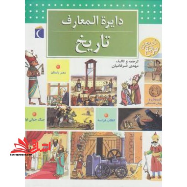 دایره المعارف تاریخ - فروشگاه کتاب اشراق