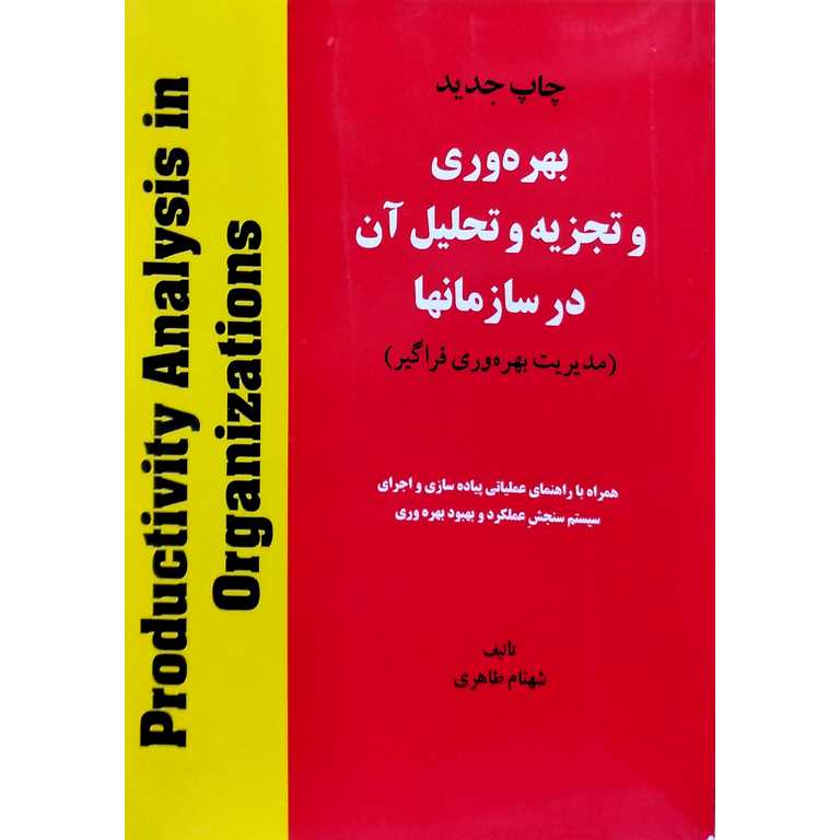 بهره وری و تجزیه و تحلیل آن در سازمانها