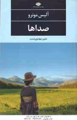 صدا ها ( آلیس مونرو – متین مهدوی نسب )