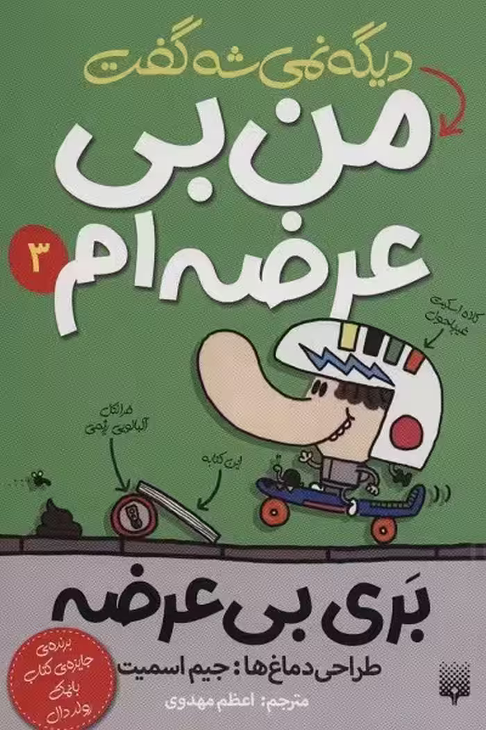 بری بی عرضه 3: دیگه نمی شه گفت من بی عرضه‌ام