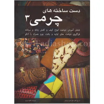 کتاب دست ساخته های چرمی 3