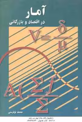 آمار در اقتصاد و بازرگانی 1 ( محمد نوفرستی )