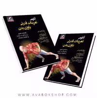 کتاب آناتومی تمرینات قدرتی با وزن بدن انتشارات علم و حرکت