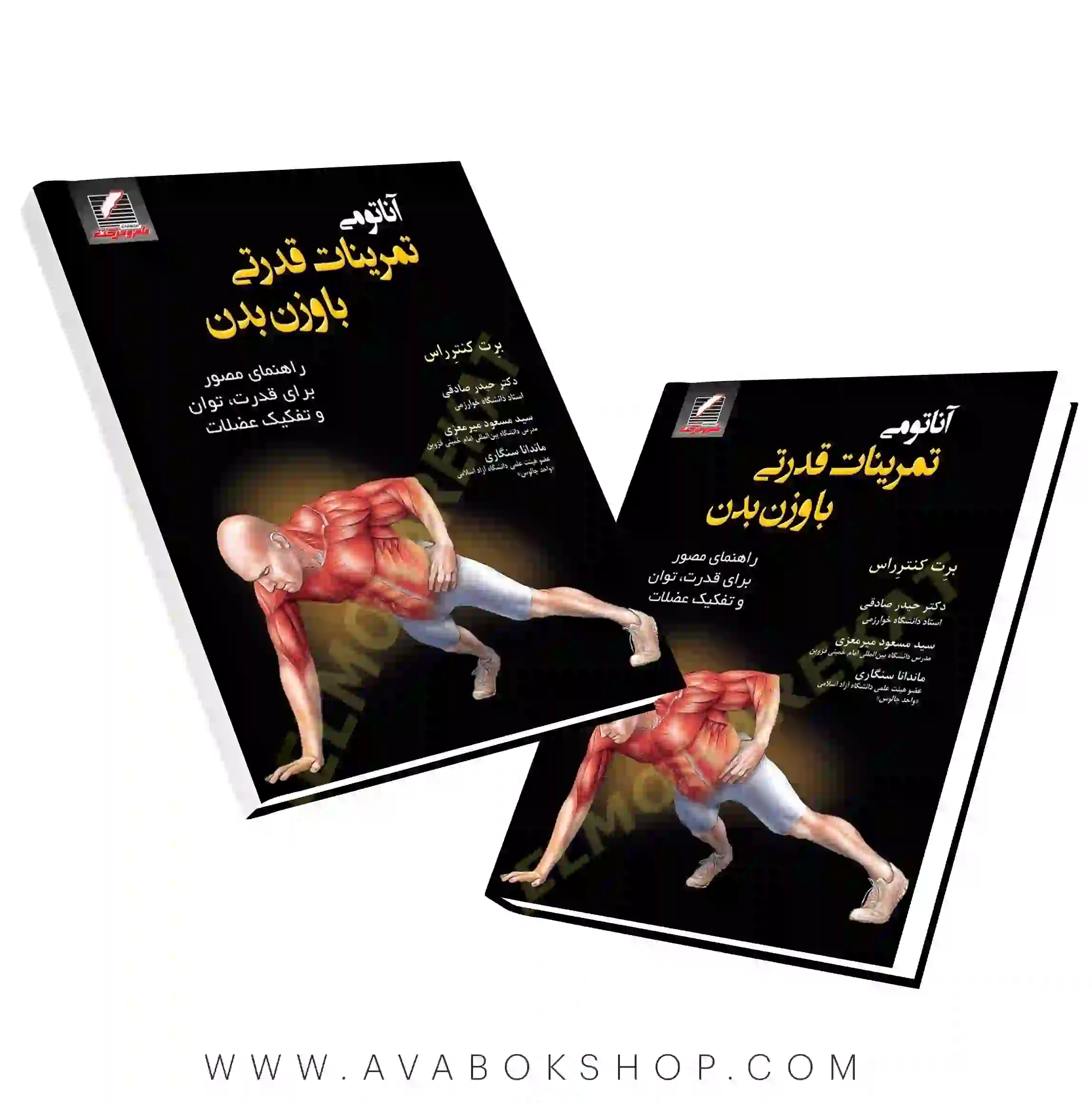 کتاب آناتومی تمرینات قدرتی با وزن بدن انتشارات علم و حرکت
