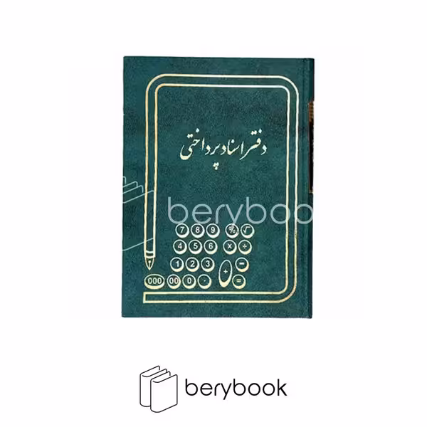 شقایق / دفتر اسناد پرداختی / وزیری / 160 برگ