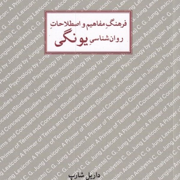 فرهنگ مفاهیم روانشناسی یونگی