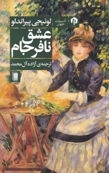 عشق نافرجام - کتابفروشی کوچه کتاب