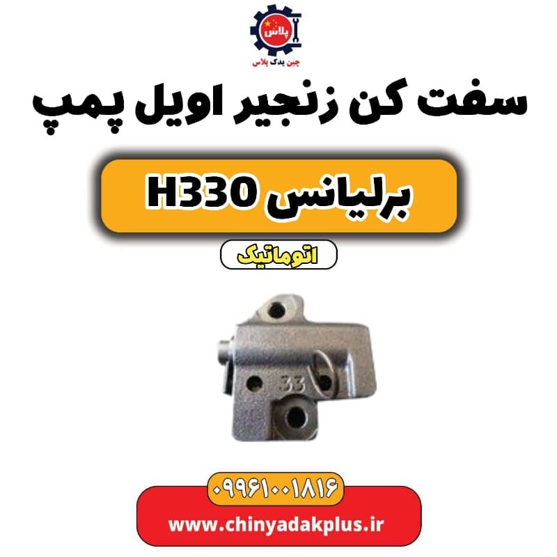 سفت کن زنجیر اویل پمپ برلیانس H330 اتوماتیک