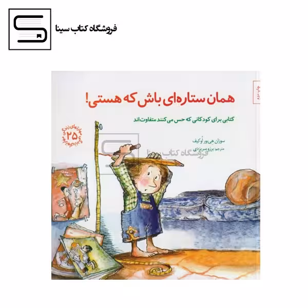 مهارتهای زندگی25 (همان ستاره ای باش که هستی!)،(شمیز،خشتی بزرگ،صابرین)